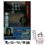 【中古】 しなの千曲川殺人事件 さすらい署長・風間昭平　長編推理小説 / 中津 文彦 / 光文社 [文庫]【メール便送料無料】【あす楽対応】