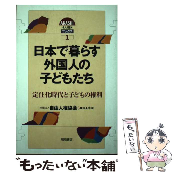 【中古】 日本で暮らす外国人の子どもたち 定住化時代と子どもの権利 / 自由人権協会, JCLU= / 明石書店 [単行本]【メール便送料無料】【あす楽対応】