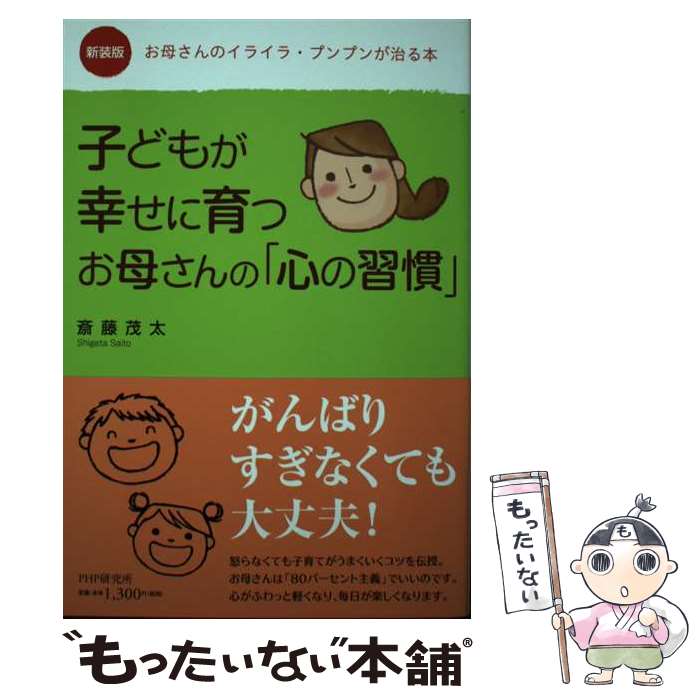 【中古】 子どもが幸せに育つお母さんの「心の習慣」 お母さんのイライラ・プンプンが治る本 新装版 / 斎藤 茂太 / PHP [単行本（ソフトカバー）]【メール便送料無料】【あす楽対応】