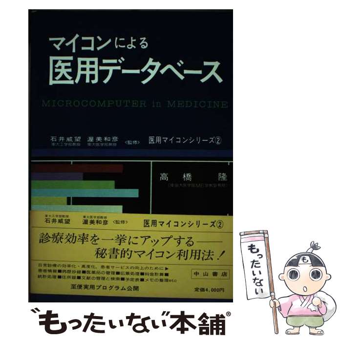 【中古】 マイコンによる医用データベース / 高橋 隆 / 中山書店 [単行本]【メール便送料無料】【最短翌日配達対応】