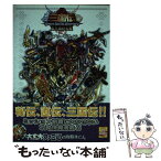 【中古】 SDガンダム三国伝BraveBattleWarriors真三璃紗大戦コンプリート / ファミ通書籍編集部 / [単行本（ソフトカバー）]【メール便送料無料】【あす楽対応】