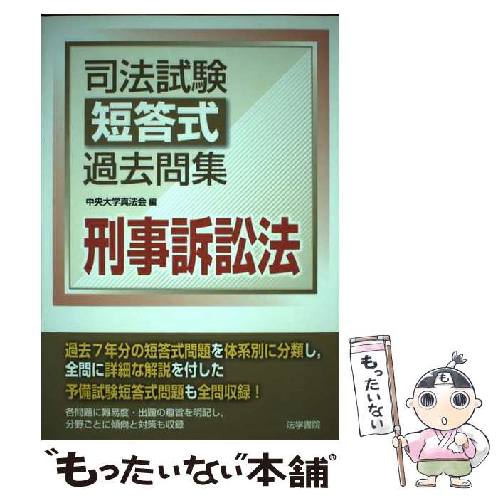 【中古】 司法試験短答式過去問集刑事訴訟法 / 中央大学真法会 / 法学書院 [単行本]【メール便送料無料..