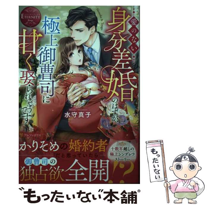 【中古】 愛のない身分差婚のはずが、極上御曹司に甘く娶られそうです / 水守真子 / アルファポリス [..