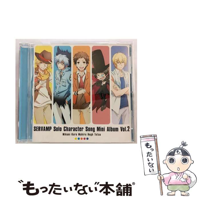 乐天商城 - 【中古】 SERVAMP－サーヴァンプ－ ソロキャラクターソングミニアルバム Vol．2 / クロ(CV:梶裕貴), 城田真昼(CV:寺島拓篤), 有栖院御国(CV:柿原 / [CD]【メール便送料無料】【最短翌日配達対応】