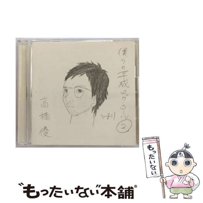 EANコード：4943674129492■こちらの商品もオススメです ● CD ヤング ラブ / サザンオールスターズ / ビクターエンタテインメント [CD] ● 斉藤和義/ 月が昇れば 初回限定盤 / 斉藤和義 / Vicctor Entertainment =music= [CD] ● Amazon.co.jp限定 今、そこにある明滅と群生 初回限定盤 残暑見舞い付 DVD付 CD 高橋優 / 高橋優 / ワーナーミュージック・ジャパン [CD] ● 2CD 斉藤”弾き語り”和義 ライブツアー2009 2010 十二月 in 大阪城ホール－月が昇れば弾き語る－ LIVE CD 初回限定盤 / 斉藤和義 / 斉藤和義 / Victor Entertainment =music= [CD] ● この声 初回限定盤 - 高橋優 CD 高橋優 / 高橋優 / ワーナーミュージック・ジャパン [CD] ■通常24時間以内に出荷可能です。※繁忙期やセール等、ご注文数が多い日につきましては　発送まで48時間かかる場合があります。あらかじめご了承ください。■メール便は、1点から送料無料です。※宅配便の場合、2,500円以上送料無料です。※最短翌日配達ご希望の方は、宅配便をご選択下さい。※「代引き」ご希望の方は宅配便をご選択下さい。※配送番号付きのゆうパケットをご希望の場合は、追跡可能メール便（送料210円）をご選択ください。■ただいま、オリジナルカレンダーをプレゼントしております。■「非常に良い」コンディションの商品につきましては、新品ケースに交換済みです。■お急ぎの方は「もったいない本舗　お急ぎ便店」をご利用ください。最短翌日配送、手数料298円から■まとめ買いの方は「もったいない本舗　おまとめ店」がお買い得です。■中古品ではございますが、良好なコンディションです。決済は、クレジットカード、代引き等、各種決済方法がご利用可能です。■万が一品質に不備が有った場合は、返金対応。■クリーニング済み。■商品状態の表記につきまして・非常に良い：　　非常に良い状態です。再生には問題がありません。・良い：　　使用されてはいますが、再生に問題はありません。・可：　　再生には問題ありませんが、ケース、ジャケット、　　歌詞カードなどに痛みがあります。発売元：ワーナーミュージック・ジャパンメーカー型番：WPZL-30492