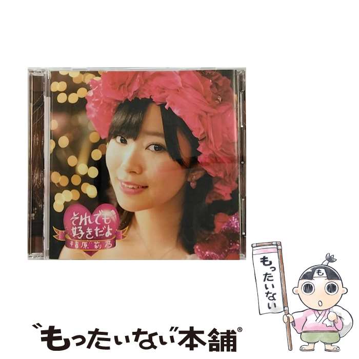 【中古】 それでも好きだよ（Type-A）/CDシングル（12cm）/AVCD-48401 / 指原莉乃 / avex trax CD 【メール便送料無料】【あす楽対応】