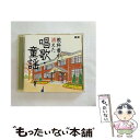 【中古】 教科書から消えた 唱歌・童謡/CD/PCCG-00591 / 童謡・唱歌, 坂本紀男, ひばり児童合唱団, 東京少年合唱隊, 東京放送児童合唱団, /...