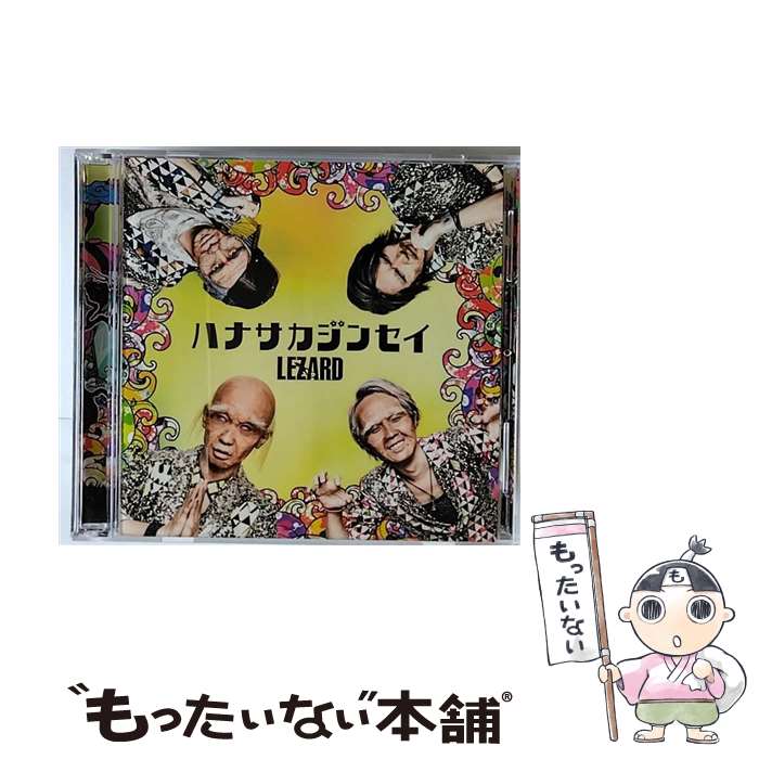  ハナサカジンセイ（爺ちゃん盤）/CDシングル（12cm）/RIOC-013 / LEZARD / Riostar Records 