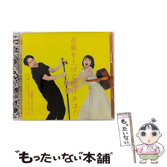 【中古】 音量を上げて聴けタコ！～音量を上げろタコ！　なに歌ってんのか全然わかんねぇんだよ！！　..