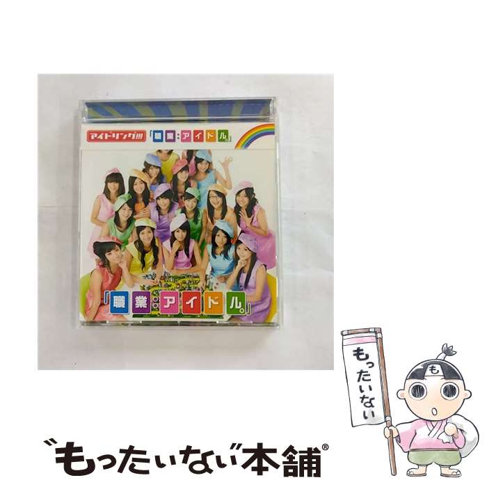 【中古】 「職業：アイドル。」/CDシングル（12cm）/PCCA-02783 / アイドリング!!! / ポニーキャニオン [CD]【メール便送料無料】【あす楽対応】