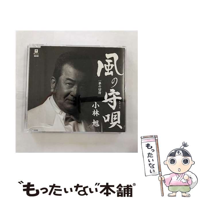 【中古】 小林旭 コバヤシアキラ / 風の守唄 C / W 夢の切符 / 小林旭 / 夢レコード [CD]【メール便送..