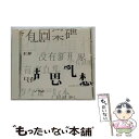 【中古】 夢遊/CD/POCP-1491 / フェイ・ウォン / ポリドール [CD]【メール便送料無料】【あす楽対応】