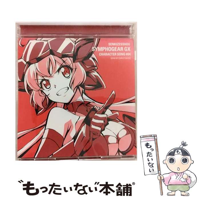 【中古】 戦姫絶唱シンフォギアGX キャラクターソング4/CDシングル（12cm）/KICM-3297 / 雪音クリス(高垣彩陽) / キングレコード CD 【メール便送料無料】【あす楽対応】