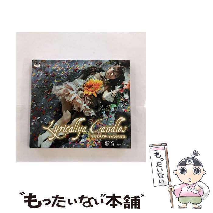 【中古】 Lyricallya　Candles/CD/FVCG-1135 / 彩音 / メディアファクトリー [CD]【メール便送料無料】【あす楽対応】