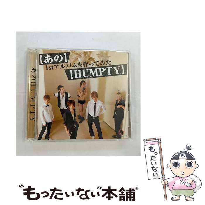 【中古】 あのHUMPTY/ CD＋DVD あの 1stアルバムを作ってみた HUMPTY / あのHUMPTY / HEARTFULL RECORDS [CD]【メール便送料無料】【あす楽対応】