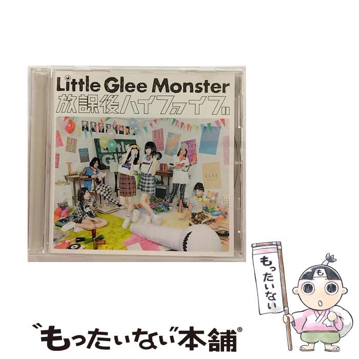 【中古】 放課後ハイファイブ/CDシングル（12cm）/SRCL-8630 / Little Glee Monster / SMR CD 【メール便送料無料】【あす楽対応】