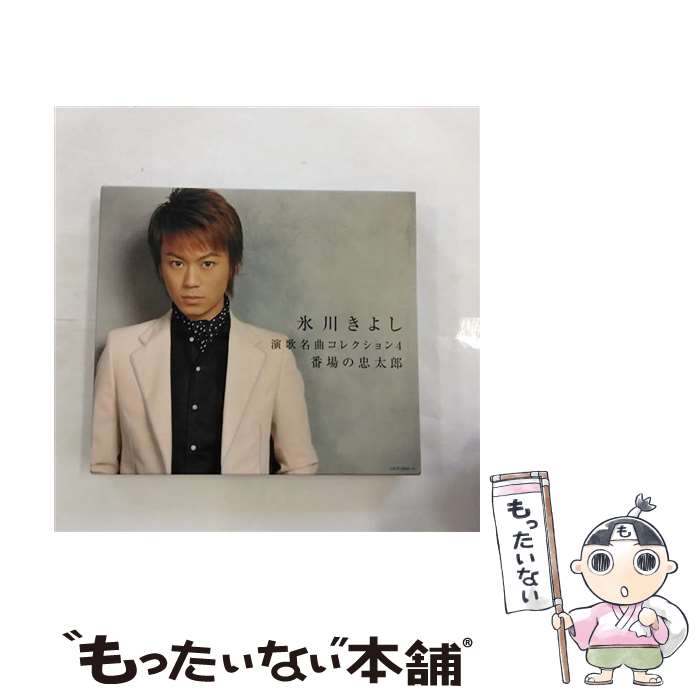 【中古】 氷川きよし 演歌名曲コレクション4 番場の忠太郎/CD/COCP-32843 / 氷川きよし / 日本コロムビア CD 【メール便送料無料】【あす楽対応】