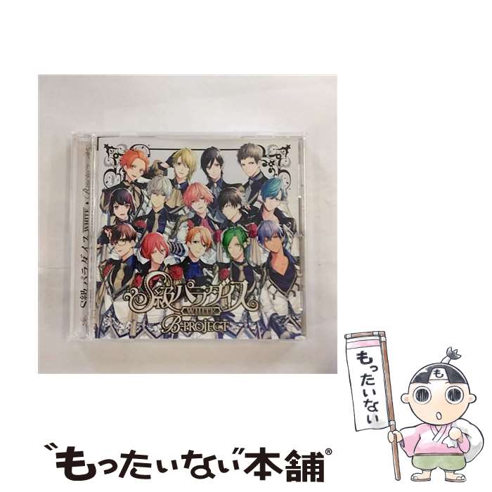 【中古】 S級パラダイス WHITE/CD/USSW-0040 / B-PROJECT / 5pb.Records CD 【メール便送料無料】【あす楽対応】