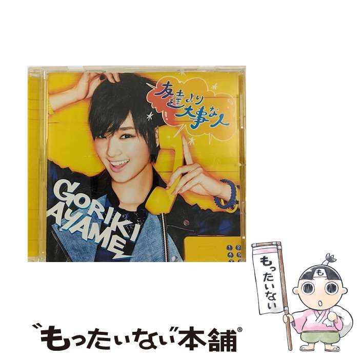 【中古】 友達より大事な人/CDシングル（12cm）/SRCL-8308 / 剛力彩芽 / Sony Music Records [CD]【メール便送料無料】【あす楽対応】