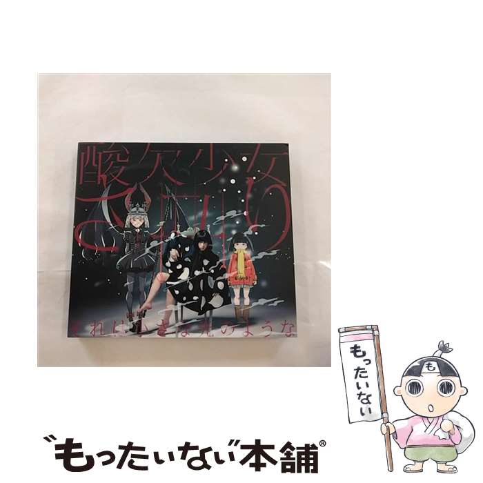 【中古】 それは小さな光のような（初回生産限定盤A）/CDシングル（12cm）/BVCL-696 / さユり / アリオラジャパン [CD]【メール便送料無料】【あす楽対応】