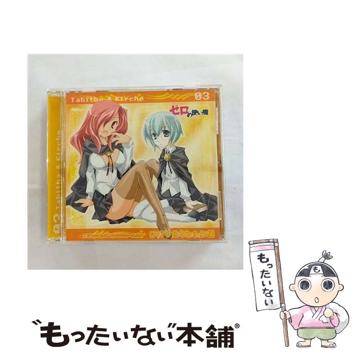 【中古】 「ゼロの使い魔」キャラクターCD3　タバサ＆キュルケ編/CD/KDCA-0080 / タバサ(猪口有佳)&キュルケ(井上奈々子), タバサ(猪口有佳), キュ / [CD]【メール便送料無料】【あす楽対応】