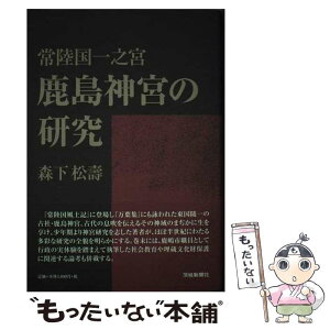 【中古】 常陸国一之宮鹿島神宮の研究 / 森下松壽 / 茨城新聞社 [単行本]【メール便送料無料】【あす楽対応】