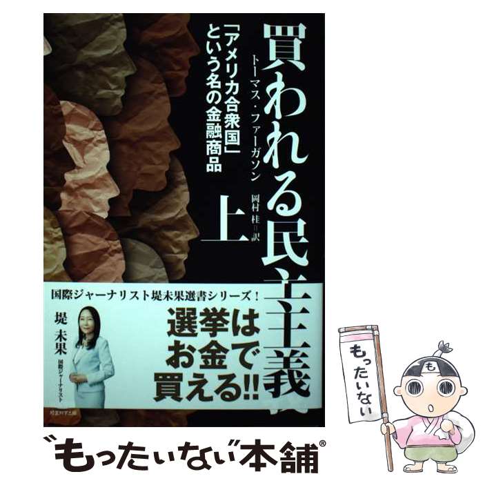 【中古】 買われる民主主義 上/ トーマス・ファーガソン / トーマス・ファーガソン / 経営科学出版 [単行本]【メール便送料無料】【あす楽対応】