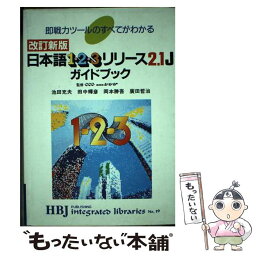 【中古】 日本語1ー2ー3リリース2．1Jガイドブック 即戦力ツールのすべてがわかる 改訂新版 / 池田 充夫 / エイチ・ビー・ジェイ [単行本]【メール便送料無料】【あす楽対応】