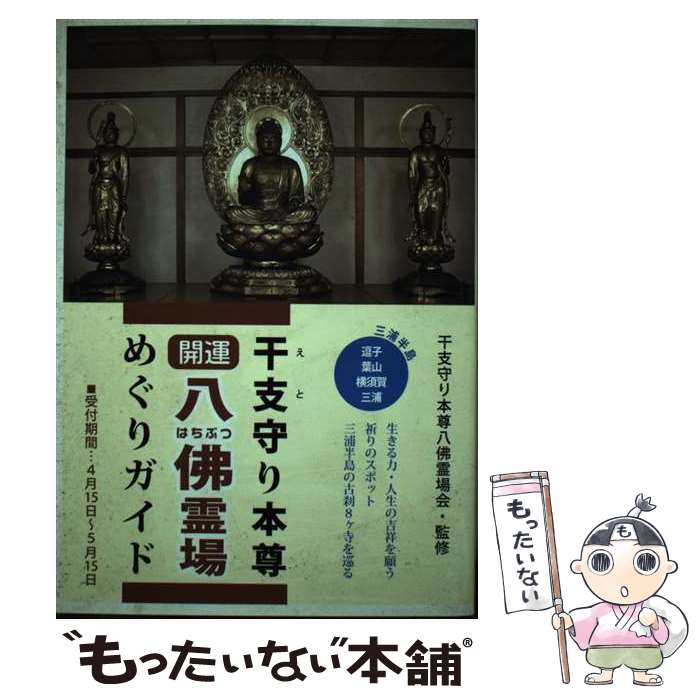 【中古】 干支守り本尊 八佛霊場めぐりガイド / 干支守り本尊八佛霊場会 / 宇佐 恵介, 佐藤 良源, 遠藤 陽仁, 干支守り本尊 / [単行本（ソフトカバー）]【メール便送料無料】【あす楽対応】