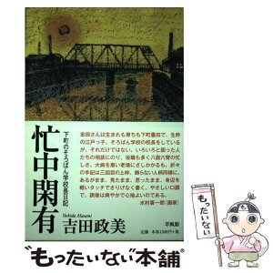 【中古】 忙中閑有 下町のそろばん学校長日記 / 吉田 政美 / 草風館 [単行本]【メール便送料無料】【あす楽対応】