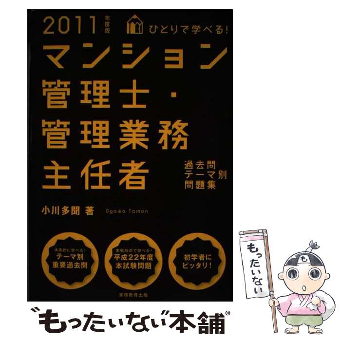 著者：小川 多聞出版社：実務教育出版サイズ：単行本（ソフトカバー）ISBN-10：4788903695ISBN-13：9784788903692■通常24時間以内に出荷可能です。※繁忙期やセール等、ご注文数が多い日につきましては　発送まで48時間かかる場合があります。あらかじめご了承ください。 ■メール便は、1冊から送料無料です。※宅配便の場合、2,500円以上送料無料です。※あす楽ご希望の方は、宅配便をご選択下さい。※「代引き」ご希望の方は宅配便をご選択下さい。※配送番号付きのゆうパケットをご希望の場合は、追跡可能メール便（送料210円）をご選択ください。■ただいま、オリジナルカレンダーをプレゼントしております。■お急ぎの方は「もったいない本舗　お急ぎ便店」をご利用ください。最短翌日配送、手数料298円から■まとめ買いの方は「もったいない本舗　おまとめ店」がお買い得です。■中古品ではございますが、良好なコンディションです。決済は、クレジットカード、代引き等、各種決済方法がご利用可能です。■万が一品質に不備が有った場合は、返金対応。■クリーニング済み。■商品画像に「帯」が付いているものがありますが、中古品のため、実際の商品には付いていない場合がございます。■商品状態の表記につきまして・非常に良い：　　使用されてはいますが、　　非常にきれいな状態です。　　書き込みや線引きはありません。・良い：　　比較的綺麗な状態の商品です。　　ページやカバーに欠品はありません。　　文章を読むのに支障はありません。・可：　　文章が問題なく読める状態の商品です。　　マーカーやペンで書込があることがあります。　　商品の痛みがある場合があります。