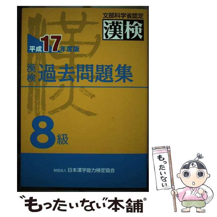 【中古】 漢検過去問題集8級 平成17年度版 / 日本漢字教育振興会 / 日本漢字能力検定協会 [単行本]【メ..