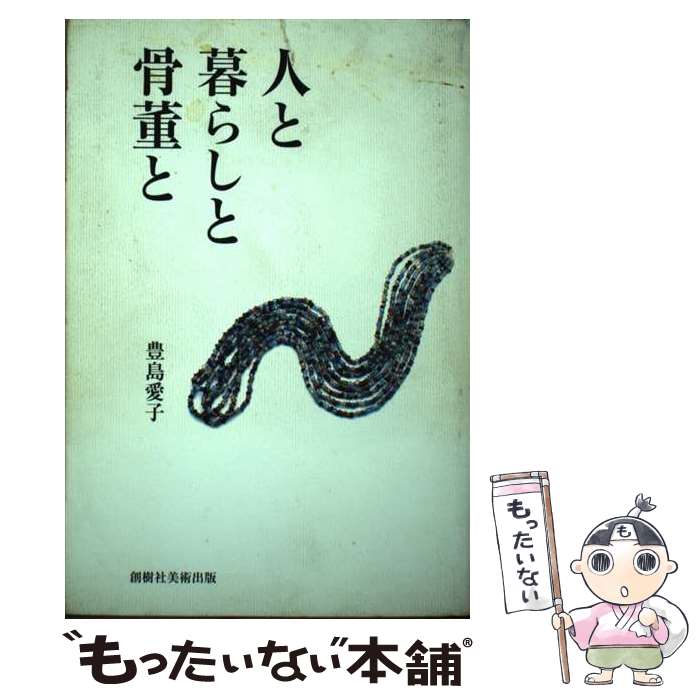 【中古】 人と暮らしと骨董と / 創樹社美術出版 / 創樹社美術出版 [ペーパーバック]【メール便送料無料】【あす楽対応】