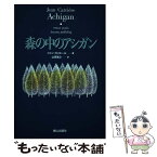 【中古】 森の中のアシガン / ジャン カリエール, 山田 浩之, Jean Carri`ere / ネオテリック [単行本]【メール便送料無料】【あす楽対応】