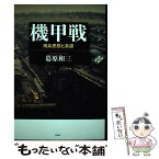 【中古】 機甲戦 用兵思想と系譜 / 葛原和三 / 作品社 [単行本]【メール便送料無料】【あす楽対応】