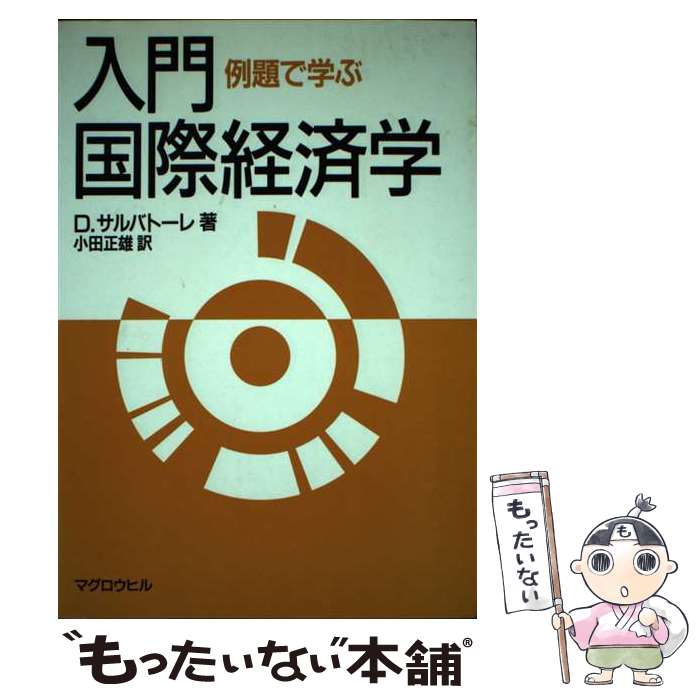 【中古】 入門・国際経済学 例題で学ぶ / D. サルバトーレ, Dominick Salvatore, 小田 正雄 / マグロウヒル出版 [単行本]【メール便送料無料】【あす楽対応】