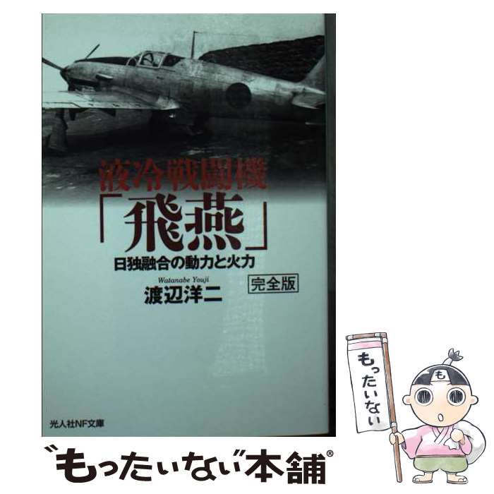 【中古】 液冷戦闘機「飛燕」完全版 / 渡辺 洋二 / 潮書房光人新社 [文庫]【メール便送料無料】【あす楽対応】