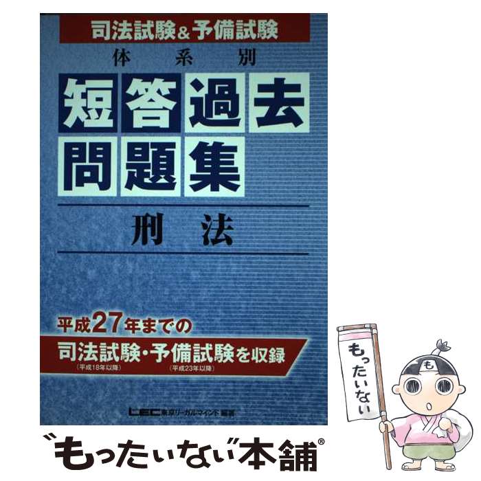 著者：東京リーガルマインド LEC総合研究所　司法試験部出版社：東京リーガルマインドサイズ：単行本ISBN-10：484493306XISBN-13：9784844933069■通常24時間以内に出荷可能です。※繁忙期やセール等、ご注文数が...