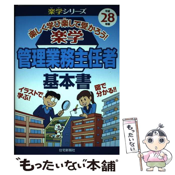 【中古】 楽学管理業務主任者基本書 楽しく学び楽して受かろう！ 平成28年版 / 住宅新報社 / 住宅新報出版 [単行本]【メール便送料無料】【あす楽対応】