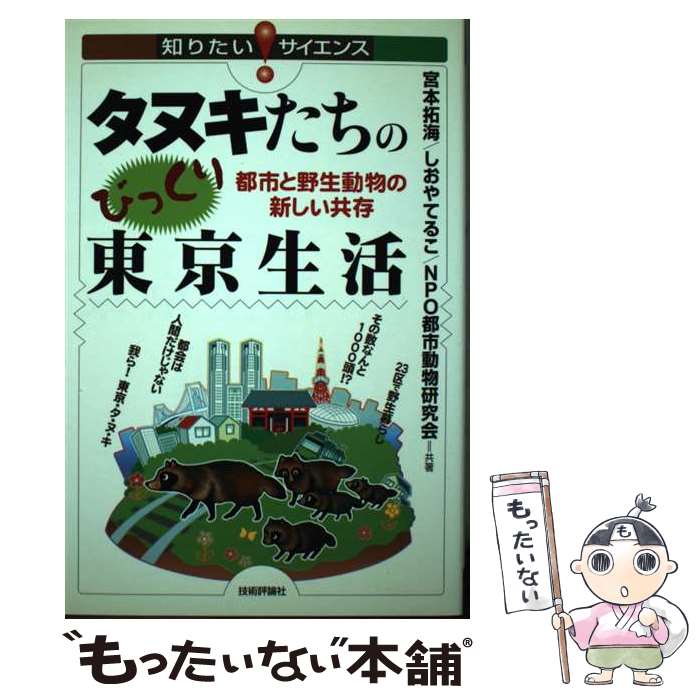 著者：宮本 拓海, NPO都市動物研究会, しおや てるこ, 四六出版社：技術評論社サイズ：単行本（ソフトカバー）ISBN-10：4774135259ISBN-13：9784774135250■こちらの商品もオススメです ● たぬきつ！ 1...