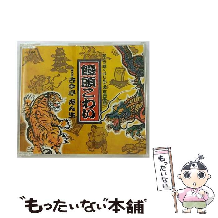 【中古】 饅頭こわい/CDシングル（12