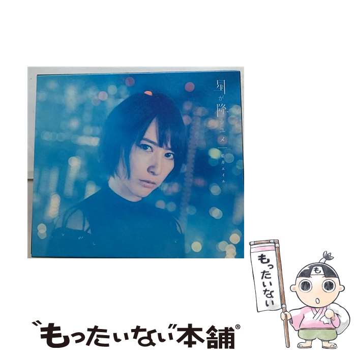 【中古】 星が降るユメ（初回生産限定盤）/CDシングル（12cm）/VVCL-1573 / 藍井エイル / SACRA MUSIC [CD]【メール便送料無料】【あす楽対応】