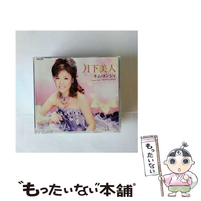 【中古】 月下美人/CDシングル（12cm）/CRCN-1582 / キム・ヨンジャ[金蓮子] / 日本クラウン [CD]【メール便送料無料】【あす楽対応】