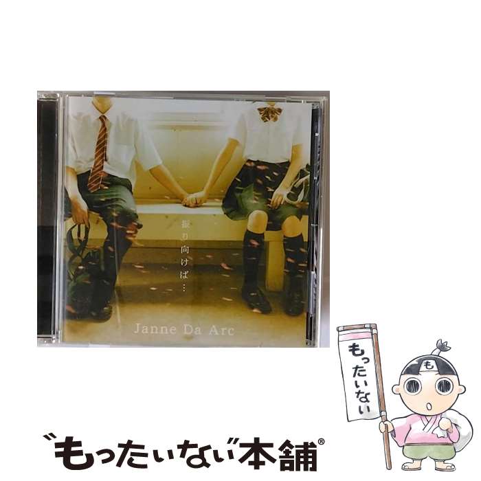 【中古】 振り向けば…／Destination/CDシングル（12cm）/AVCD-32063 / ジャンヌダルク / エイベックス・マーケティング [CD]【メール便送料無料】【あす楽対応】