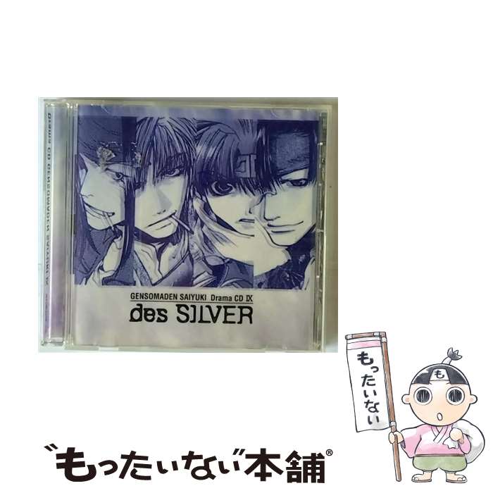  幻想魔伝　最遊記　第九巻　des　SILVER/CD/MACM-1124 / ドラマ, 関俊彦, 保志総一朗, 平田広明, 石田彰, 茂呂田かおる, 高山みなみ, 森久保 / 