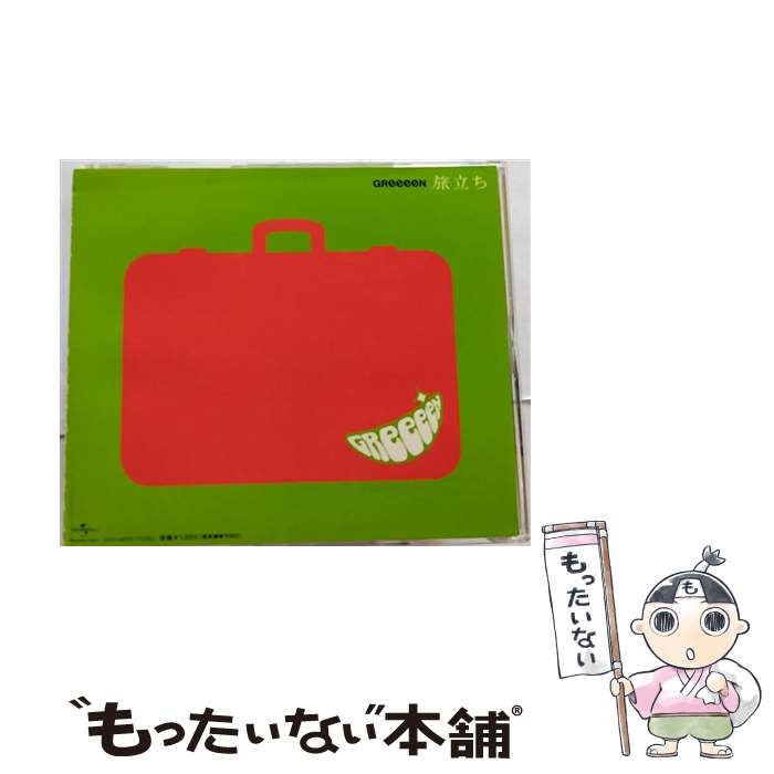 【中古】 旅立ち/CDシングル（12cm）/UPCH-80070 / GReeeeN / NAYUTAWAVE RECORDS [CD]【メール便送料無料】【あす楽対応】