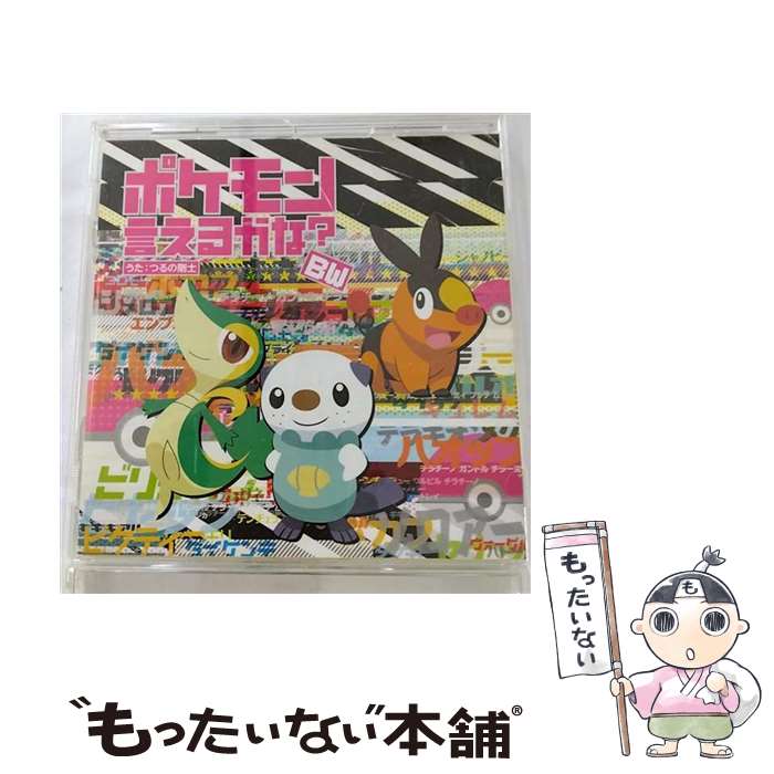 【中古】 ポケモン言えるかな？BW（ビーダブリュー）/CDシングル（12cm）/ZMCP-7132 / つるの剛士 / メディアファクトリー CD 【メール便送料無料】【あす楽対応】