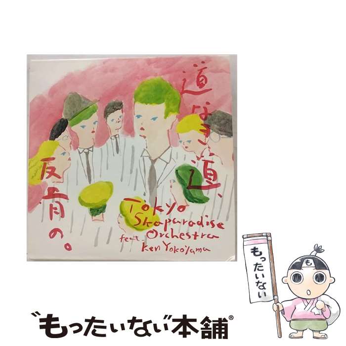 楽天もったいない本舗　楽天市場店【中古】 道なき道、反骨の。（DVD付）/CDシングル（12cm）/CTCR-40381 / 東京スカパラダイスオーケストラ feat. Ken Yokoyama / AMC [CD]【メール便送料無料】【最短翌日配達対応】
