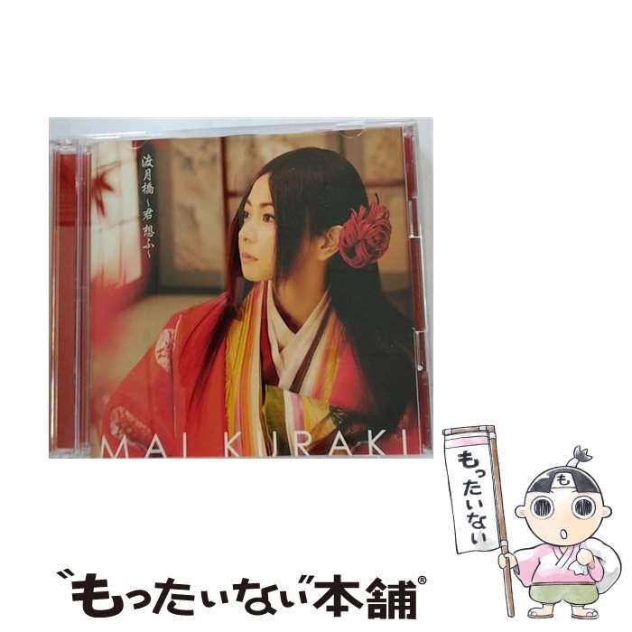 【中古】 渡月橋　～君　想ふ～（初回限定盤）/CDシングル（12cm）/VNCM-6039 / 倉木麻衣 / ノーザンミュージック [CD]【メール便送料無料】【あす楽対応】