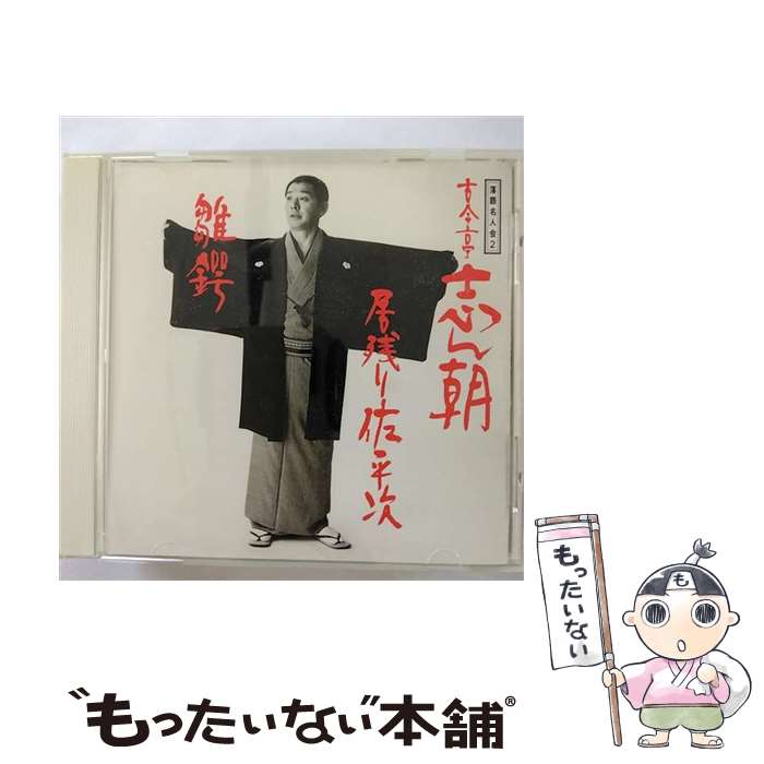 【中古】 古今志ん朝-2／落語名人会2/CD/SRCL-2782 / 古今亭志ん朝 / ソニー・ミュージックレコーズ [CD]【メール便送料無料】【あす楽対応】